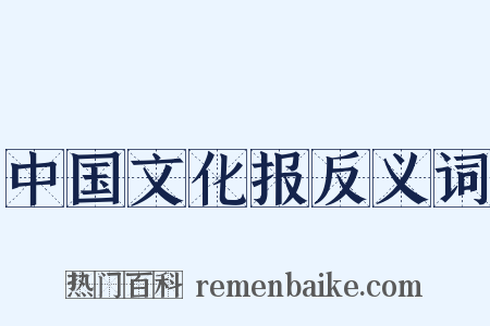 中国文化报反义词是什么意思的图片